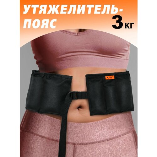 Пояс утяжелитель для фитнеса V76, чёрный, песок, 3кг, застёжка, 1 шт