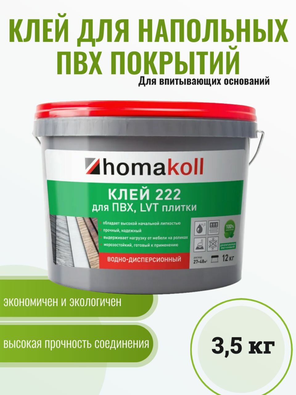Клей Homakoll 222 для ПВХ виниловых ковровых покрытий морозостойкий 3.5 кг