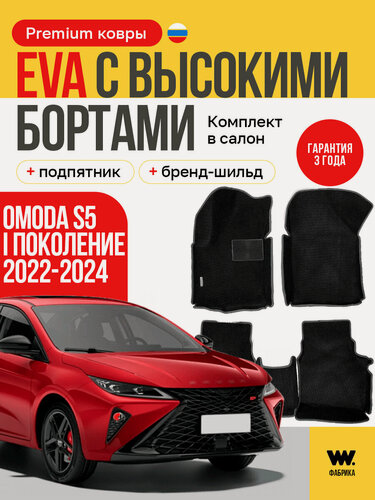 Изображение товара EVA коврики в салон автомобиля OMODA S5 (Омода S5), ева коврики автомобильные с бортами, эва в машину