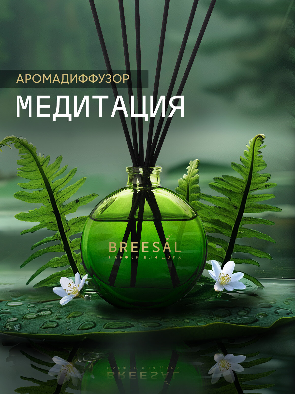 Диффузор для дома с палочками Breesal Arome Sticks Ароматизатор для дома, Медитация 70 мл