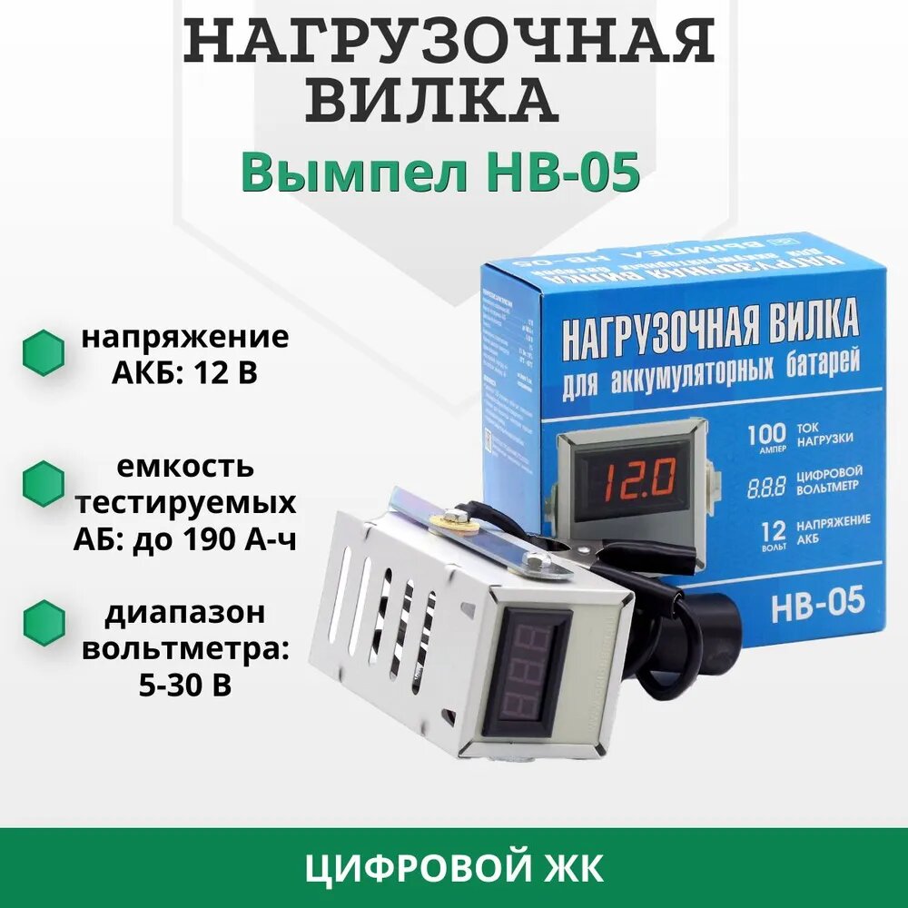 Нагрузочная вилка для проверки АКБ Орион (Вымпел) НВ-05 (2110)