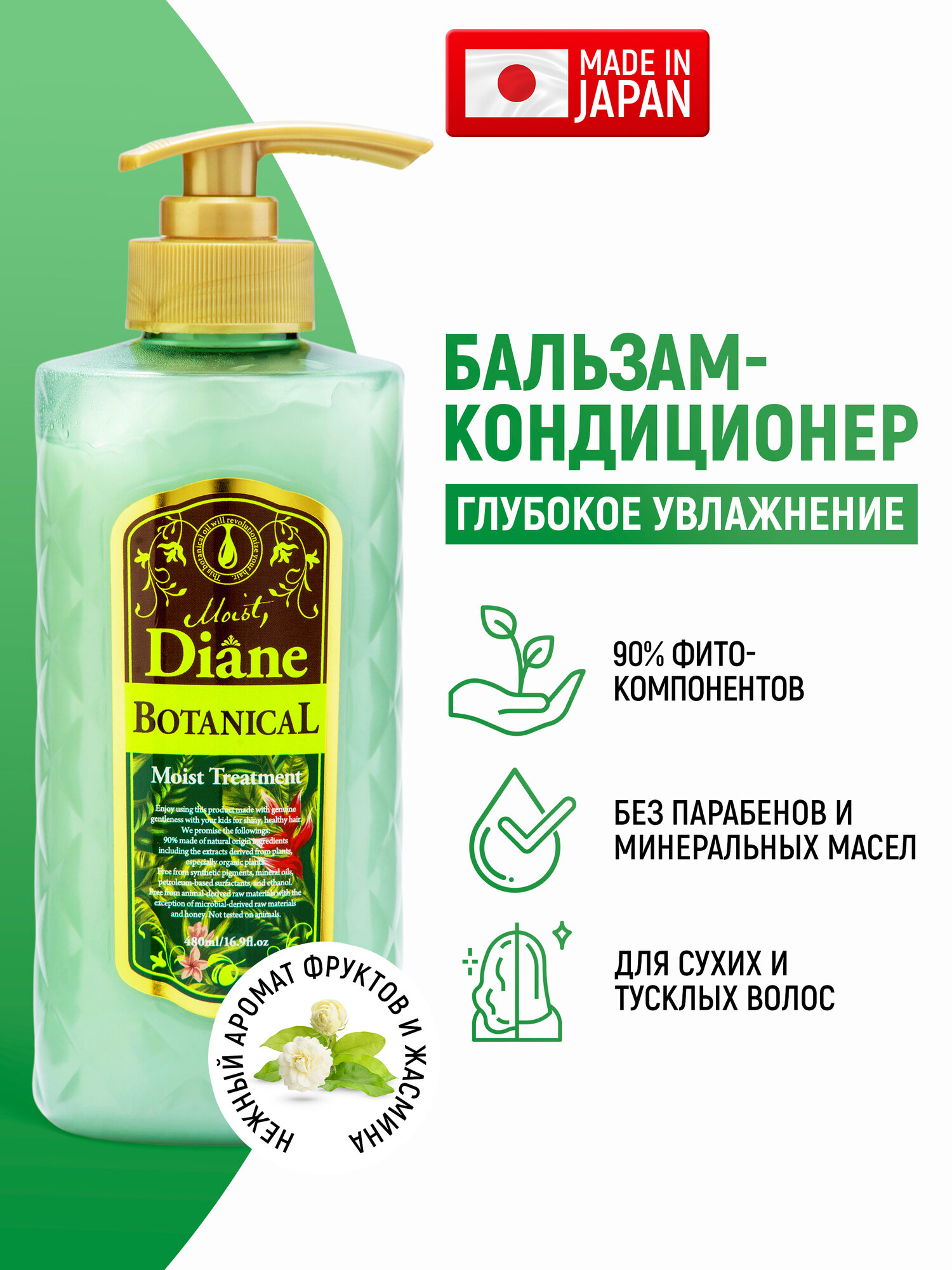 Moist Diane Бальзам-кондиционер увлажняющий Botanical Moist/ Для сухих и тусклых волос / Без сульфатов и парабенов, с растительными экстрактами и натуральными маслами (Япония) 480 мл