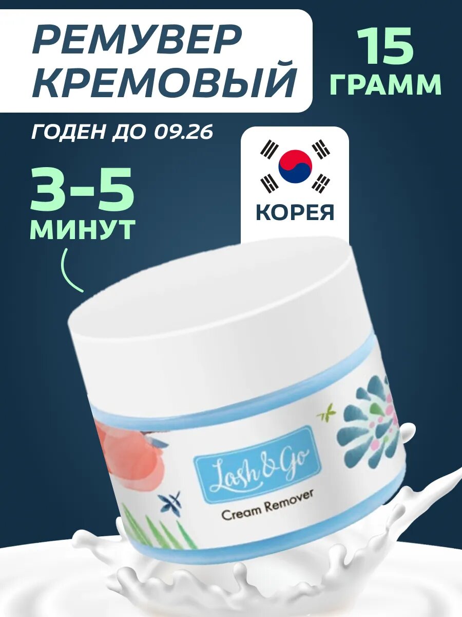 Lash&Go Ariel Профессиональный кремовый ремувер для снятия наращённых ресниц 15 гр / Лэш Гоу Ариель Lash and go