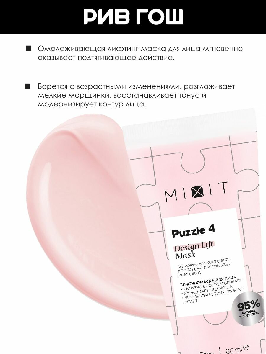 MIXIT Лифтинг-маска для лица Puzzle 4 с витаминным и коллаген-эластиновым комплексом, 60 мл — фото 1