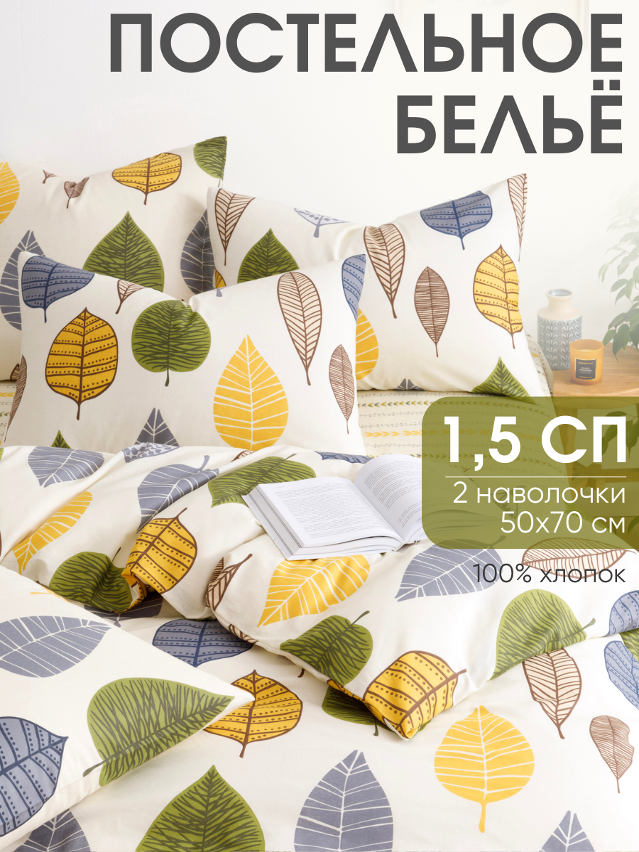 Постельное белье 1 5 спальное Ночь Нежна Листопад  наволочки 50х70  бязь  хлопок 100 