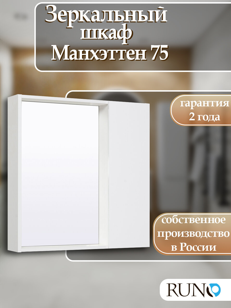 Шкаф в ванную с зеркалом Runo Манхэттен 75 универсальный белый