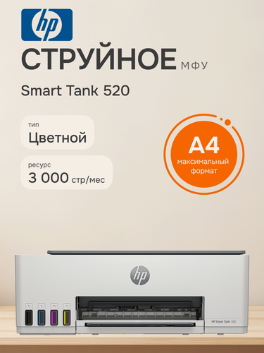 Изображение товара МФУ струйное HP Smart Tank 520 (1F3W2A), официальная гарантия