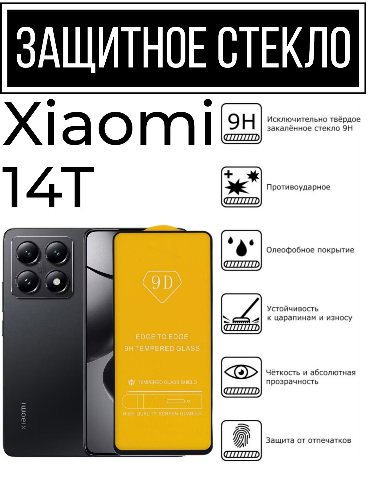 Противоударное закалённое защитное стекло для смартфонов Xiaomi 14T ( Ксиаоми 14Т )