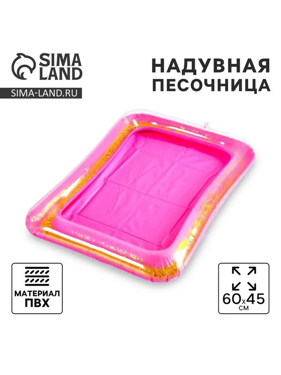 Песочница надувная с блестками, 60х45 см, цвет ярко-розовый