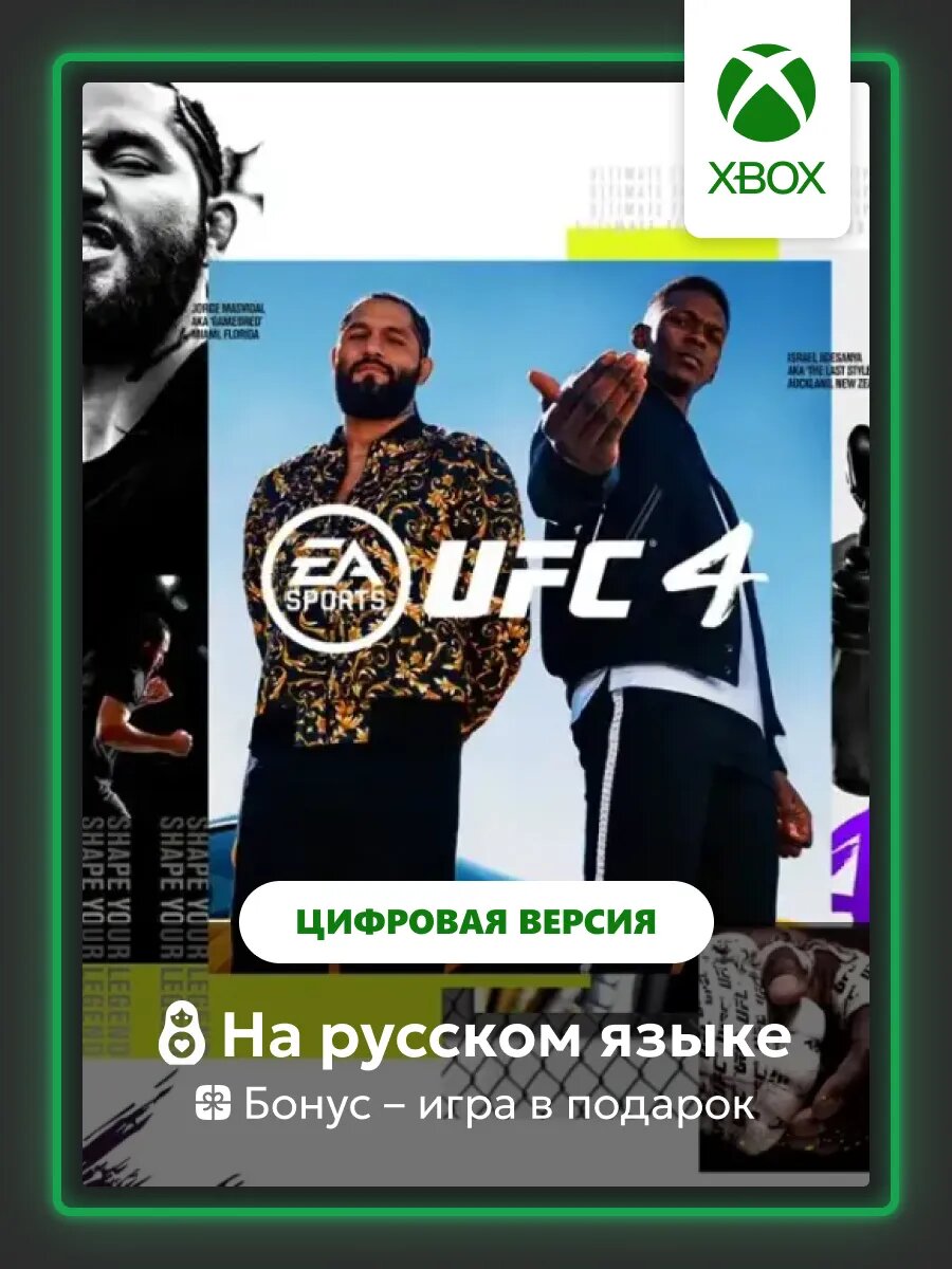 Игра UFC 4 | Xbox One/Series - цифровая версия | + Игра в подарок