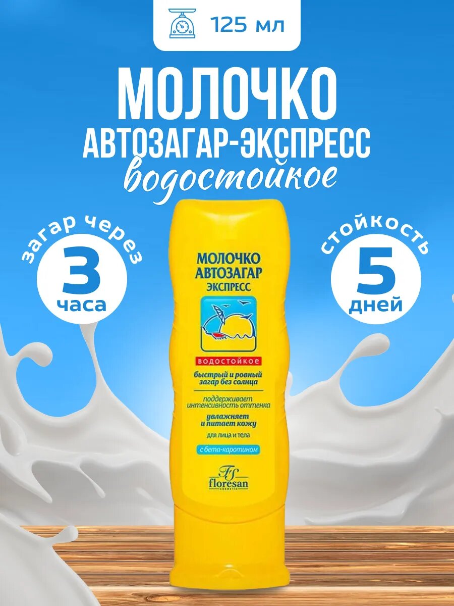 Автозагар Floresan для тела 125 мл