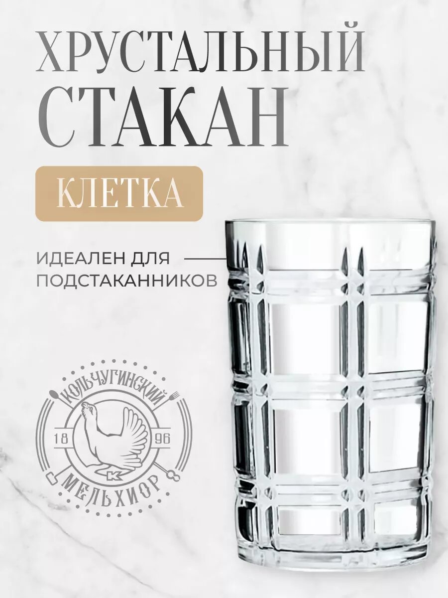 Стакан для чая Кольчугинский мельхиор клетка хрустальный