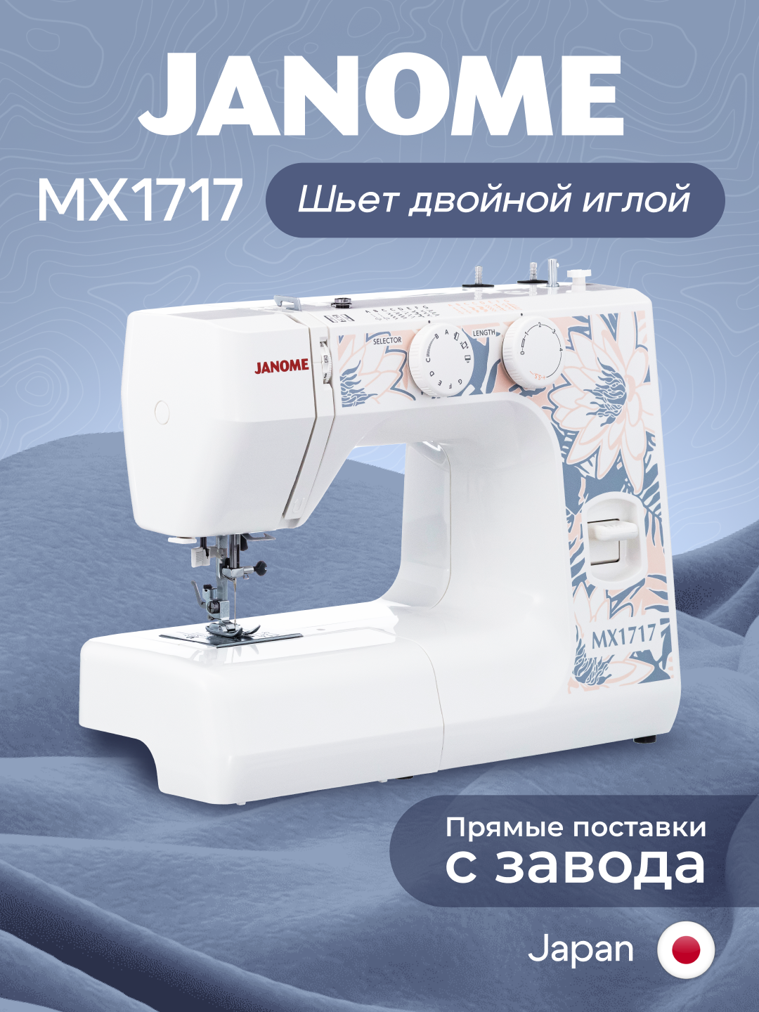 Швейная машина Janome "MX1717", электромеханическая, качающийся челнок, 15 операций, белая