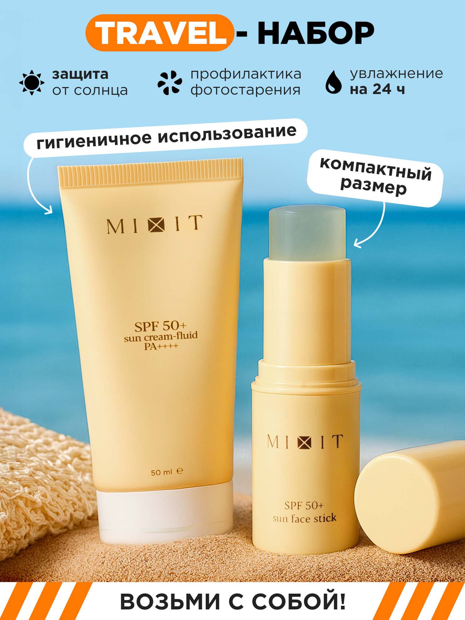 MIXIT Солнцезащитные кремфлюид и стик для лица SPF 50 защита от солнца для губ и зоны вокруг глаз