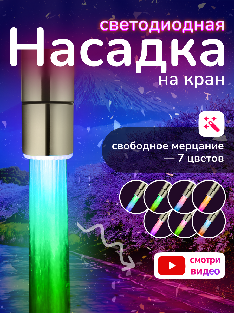 Насадка на кран светодиодная, свободное мерцание
