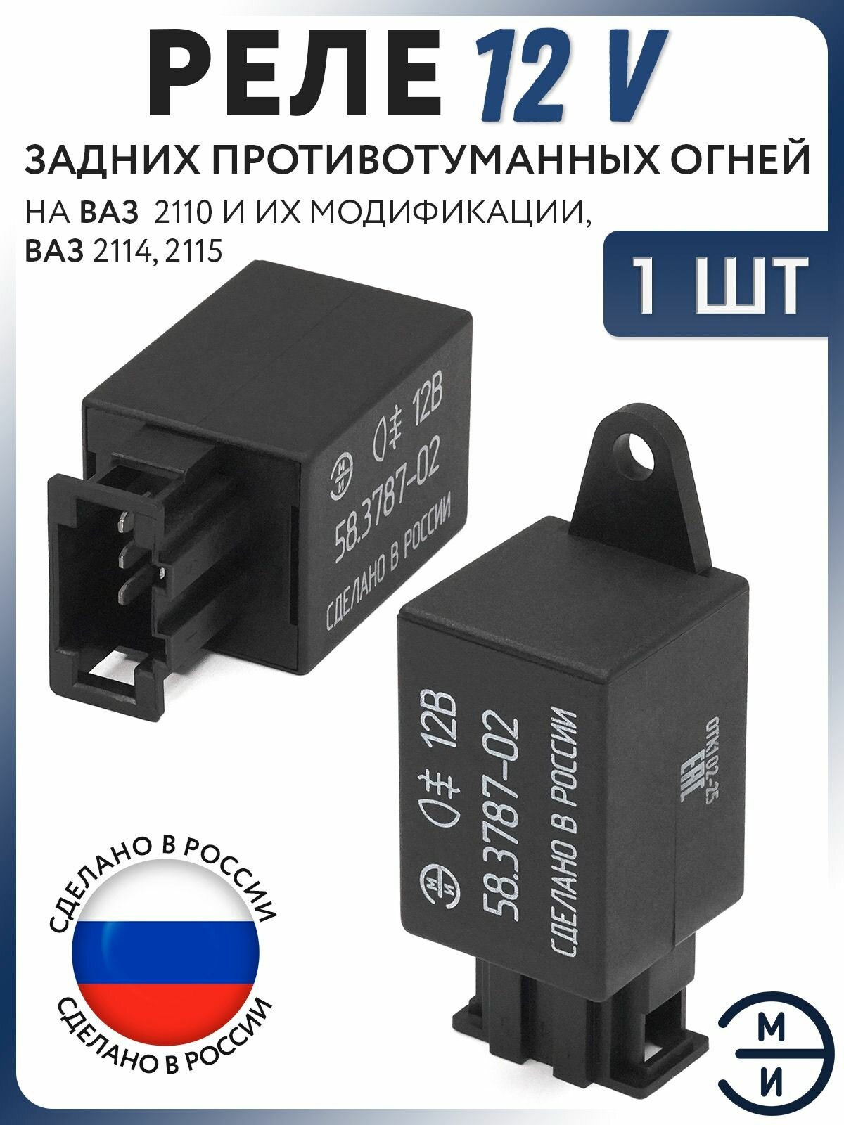 Реле задних противотуманных огней ЭМИ 12В для ВАЗ 2110, ВАЗ 2114, 2115 58.3787-02
