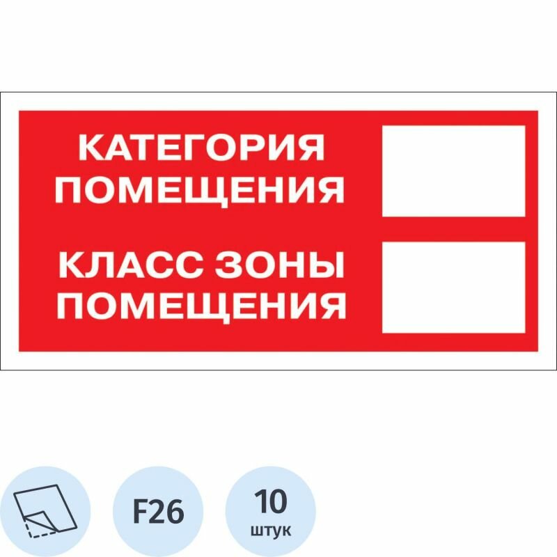 Знак безопасности F26 Категория помещения, 150x300 мм, пленка, 10 шт./уп.