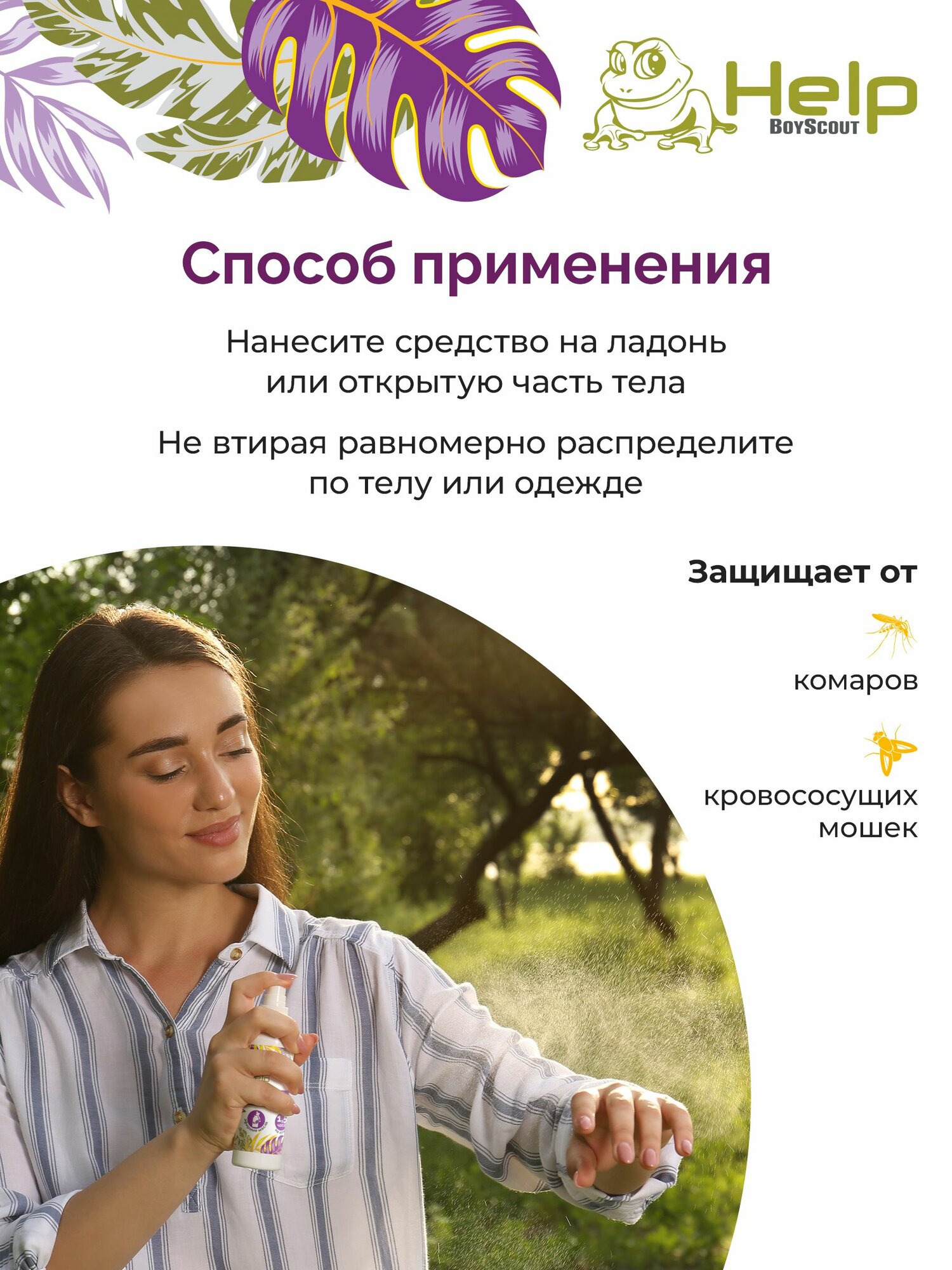 Изображение Спрей от мошки и комаров с натуральными эфирными маслами лаванды, чайного дерева, гвоздики, 50 мл, HELP