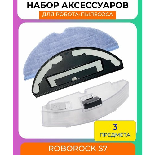 Аксессуары для робота пылесоса Xiaomi Roborock S7: резервуар для воды + тряпка из микрофибры + держатель тряпки