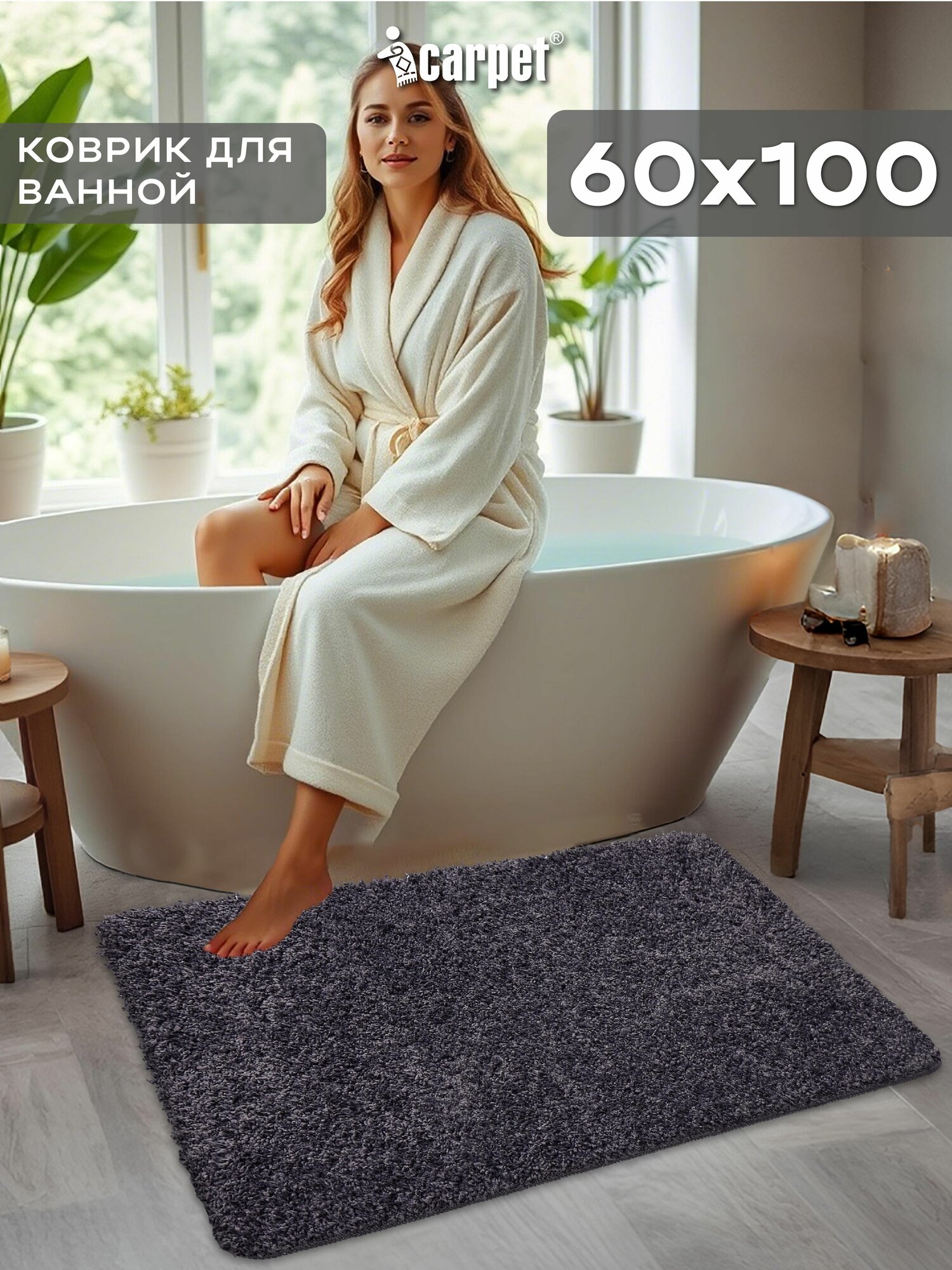 Icarpet Коврик в ванную противоскользящий 60х100 FRIZZ графит 62 прикроватный в спальню мягкий с длинным ворсом
