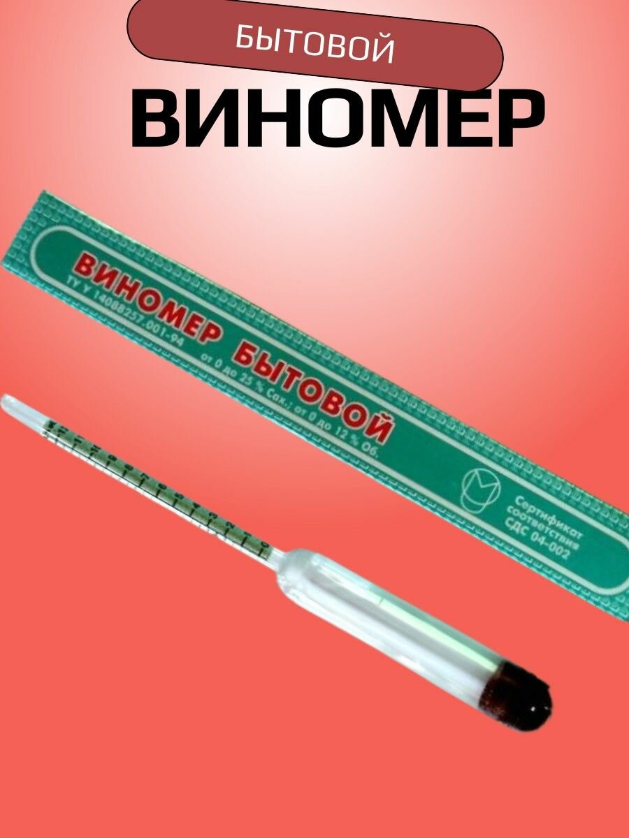 Винометр бытовой от 0 до 25 гр