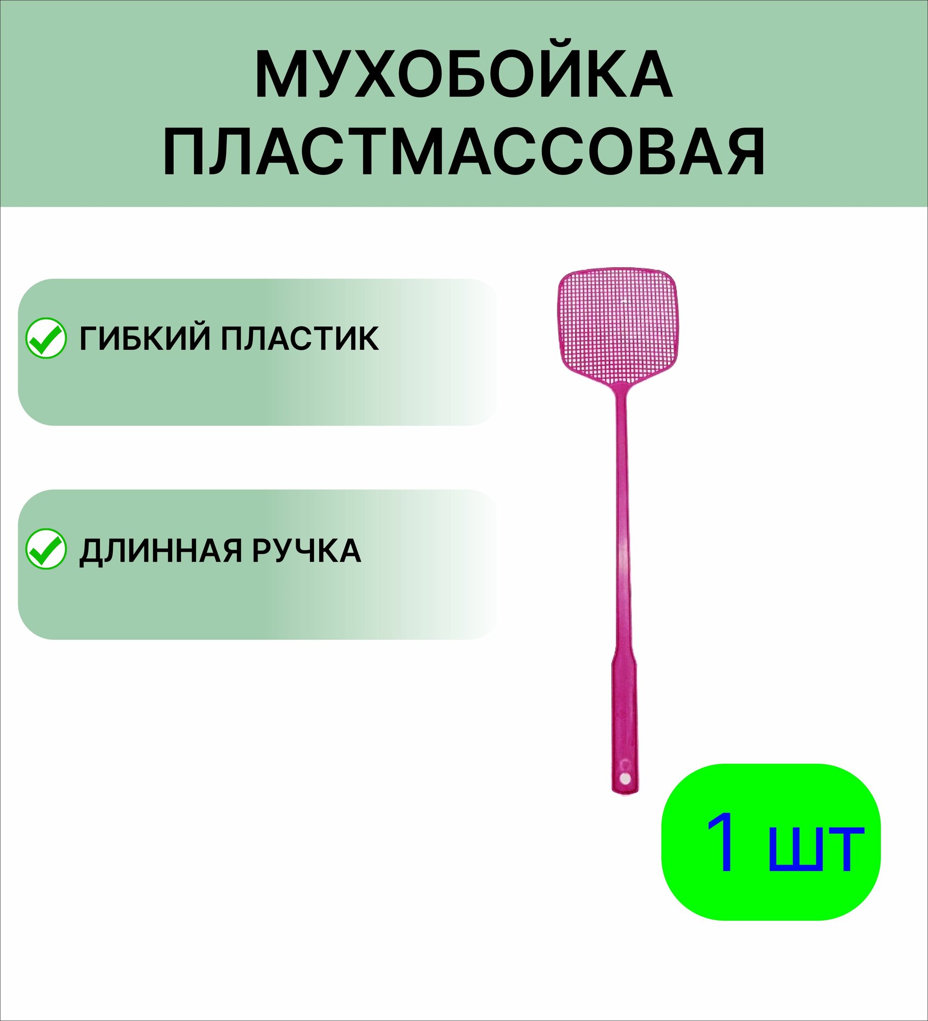 Пластиковая мухобойка цвет темно-малиновый