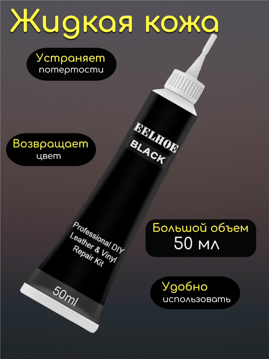 Жидкая кожа EELHOE, для гладкой и искусственной кожи, черная, 50мл