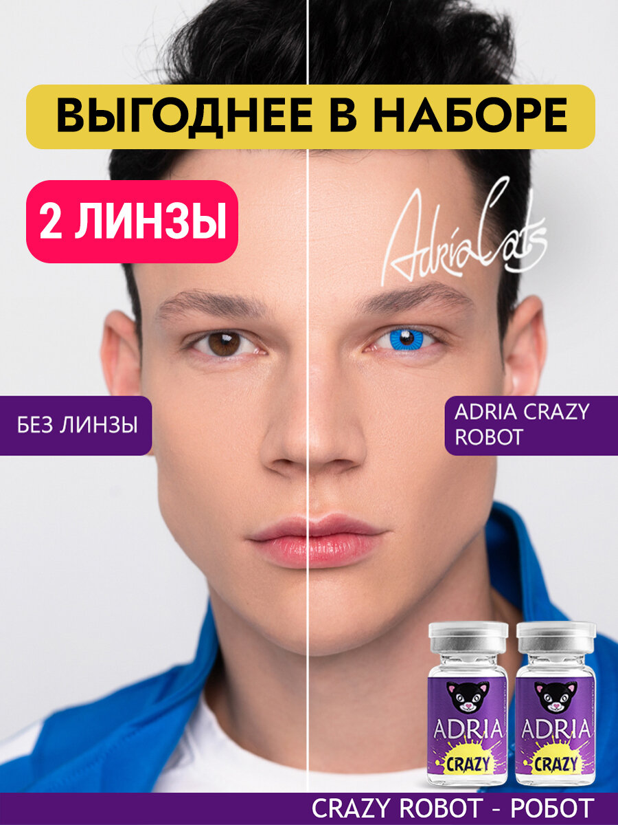 Набор цветных линз ADRIA Crazy ROBOT тематические квартальные 000 2 линзы для хэллоуина