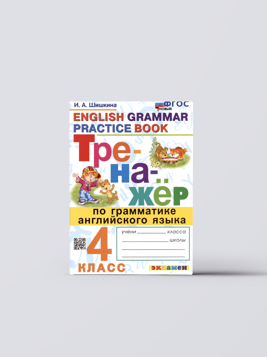 Тренажер по грамматике английского языка. English Grammar Practice Book. 4 класс. Ко всем действующим учебникам | Ирина Шишкина