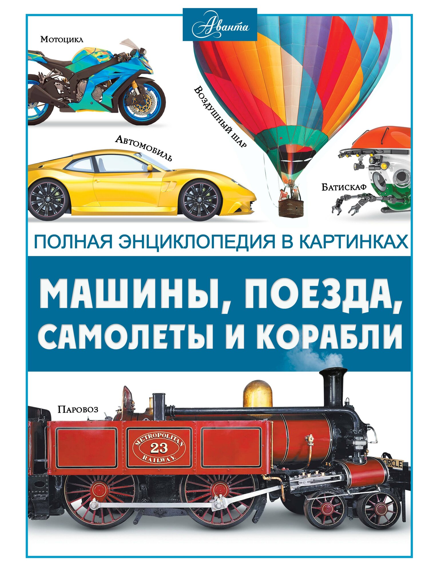 Машины поезда корабли и самолеты