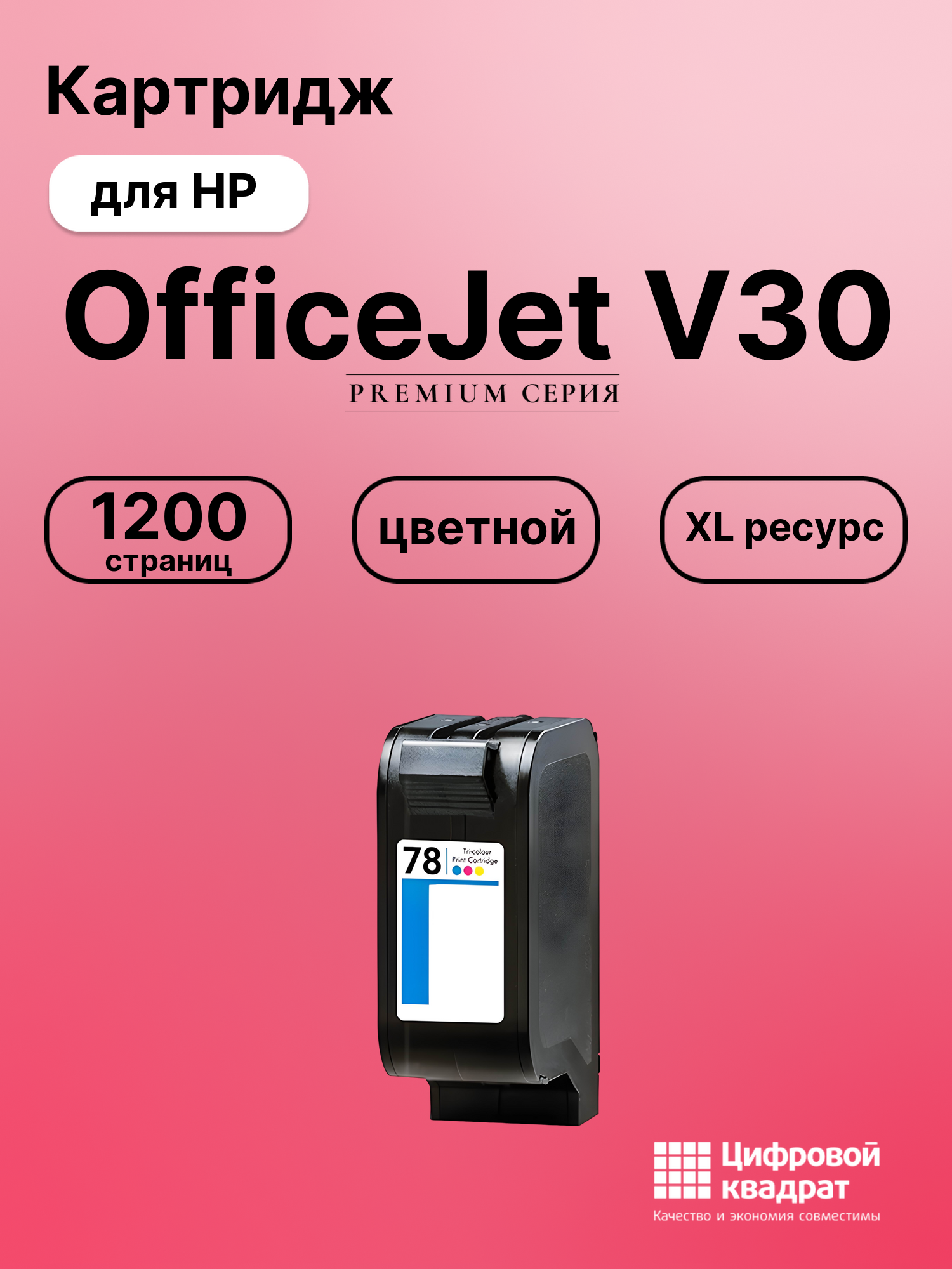 Картридж для HP OfficeJet V30 (78), DeskJet 1125, DeskJet 1180, DeskJet 1220, DeskJet 1280, DeskJet 1600
