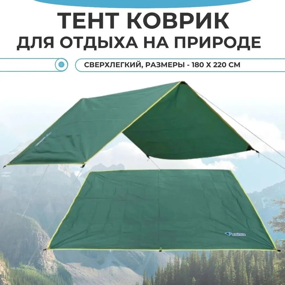 Кемпинговый коврик / Тент навесной натяжной влагонепроницаемый 180х220 см зеленый
