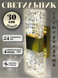 Светильник настенный светодиодный бра стеклянный 30 см золотой