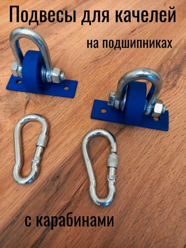 Изображение товара Универсальный крепеж с подшипником - 2 шт (пара) /подвес для качелей/ крепеж подвесного оборудования м