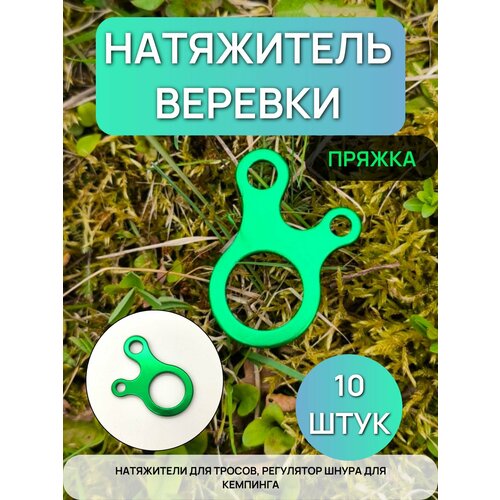 Натяжители для веревки набор 10 шт/пряжка для крепления палатки/туристические аксессуары зеленые