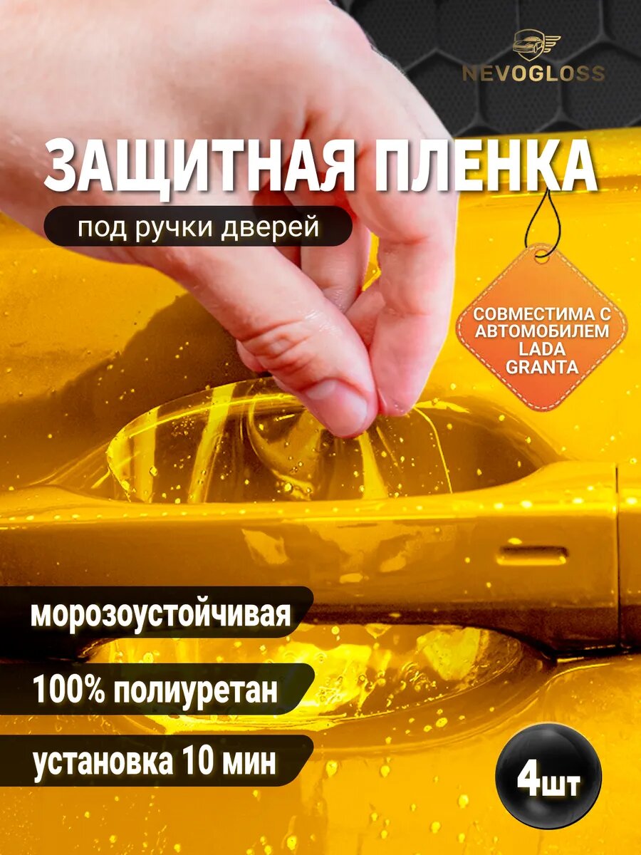 Защитная пленка под ручки дверей для Lada Granta