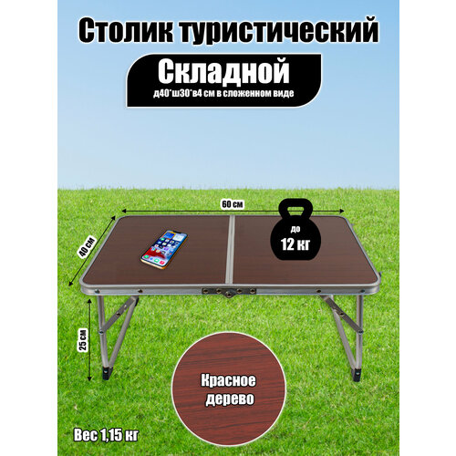 Столик складной, туристический, д60*ш40*в25 см, красное дерево