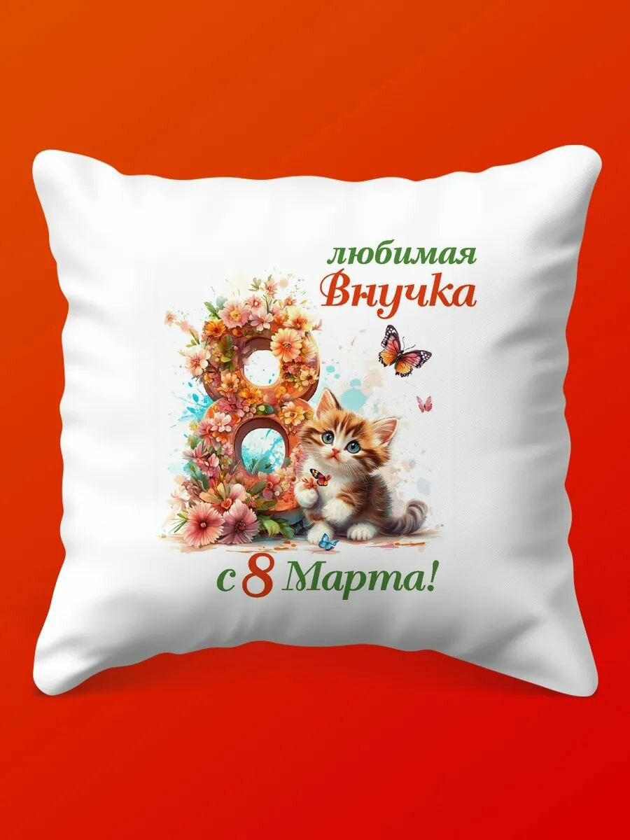 Весенняя Подушка 'Внучка' - Подарок на 8 Марта, 35х35