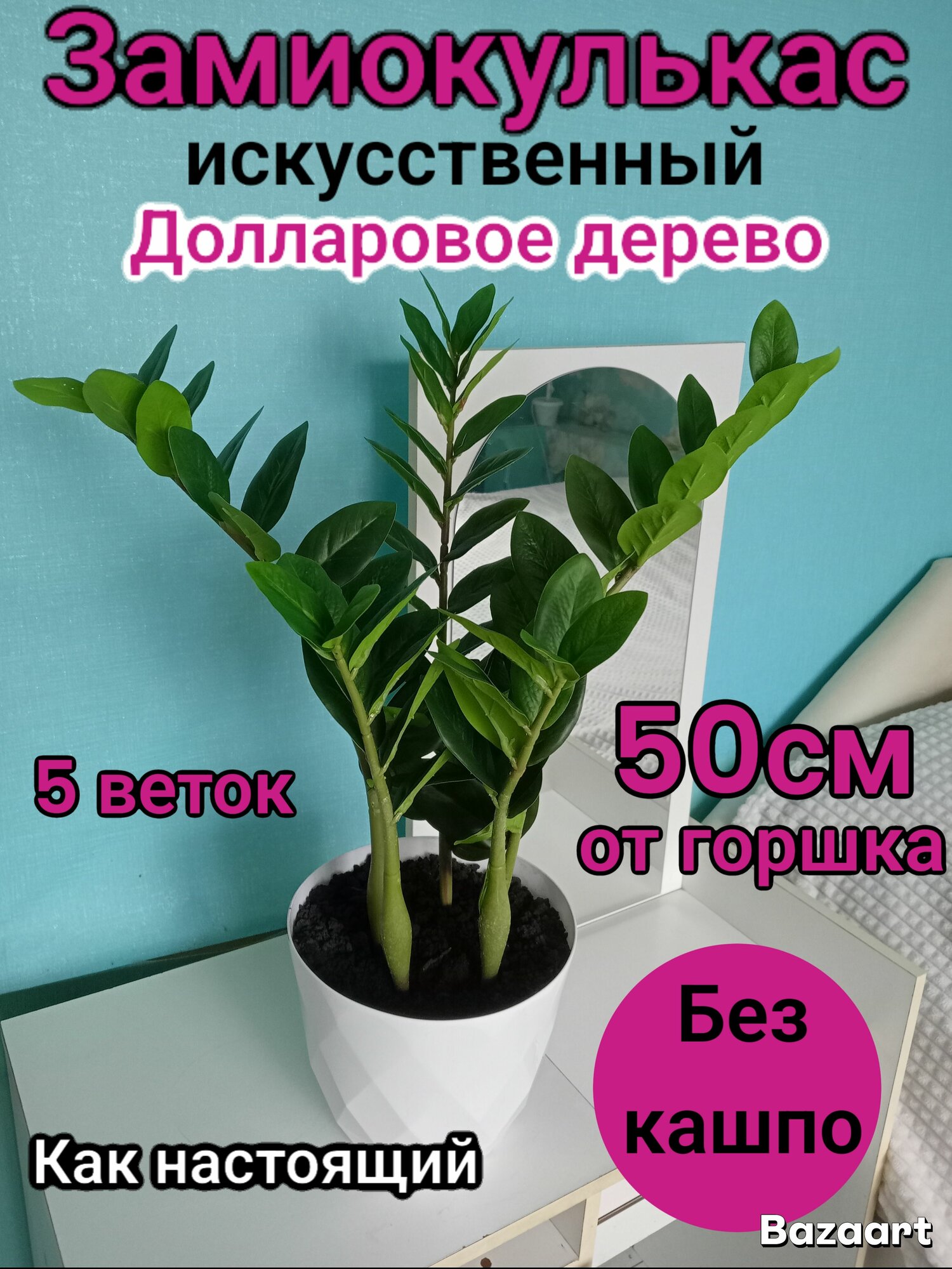 Искусственный Замиокулькас высота 50см от земли 5 веток без кашпо.