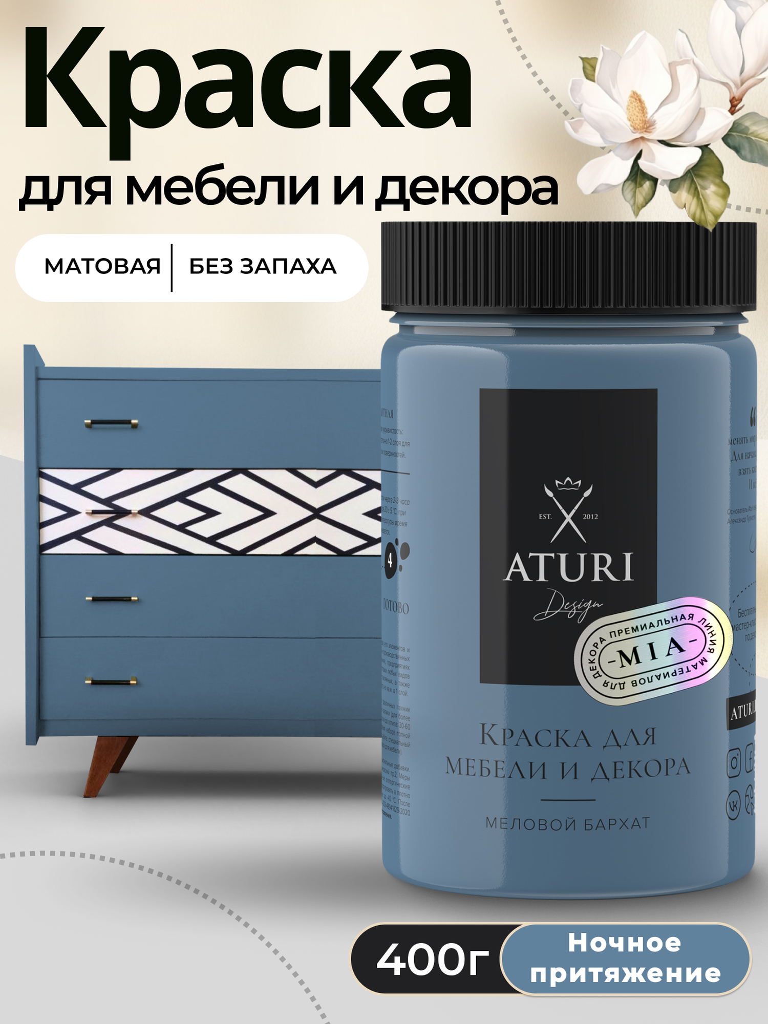 Краска для мебели и дерева Aturi Design Mia 04 кг Ночное притяжение — меловая матовая быстросохнущая без запаха