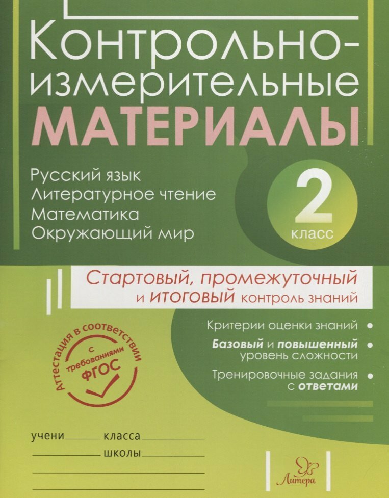 Контрольно-измерительные материалы. Русский язык, литературное чтение, математика, окружающий мир. Стартовый, промежуточный и итоговый контроль знаний. 2 класс