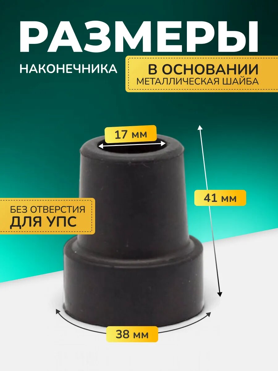 Картинки Наконечник для костылей насадка на трость 17 мм Тривес СА 001