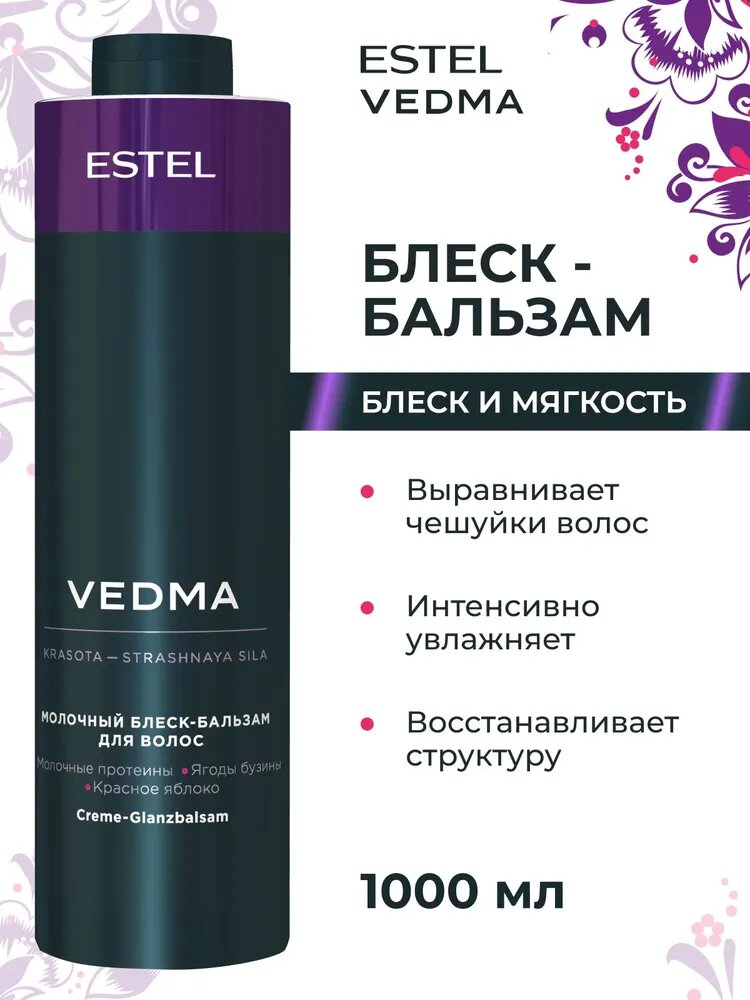 ESTEL PROFESSIONAL Бальзам VEDMA для блеска волос молочный, 1000 мл