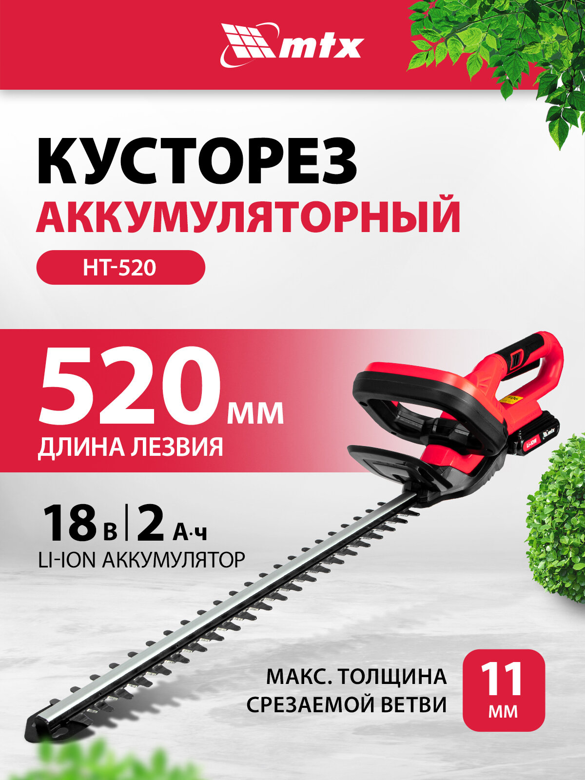 Кусторез аккумуляторный MTX HT-520, Li-Ion, 18 В 59440
