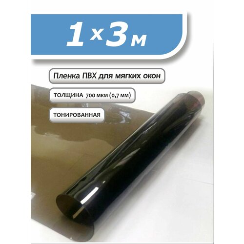 фото Пленка пвх 1 х 3м тонированная. толщина 0,7 мм. гибкое стекло, мягкое окно sportent