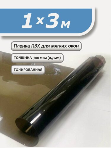 Изображение товара Пленка ПВХ 1 х 3м тонированная. Толщина 0,7 мм. Гибкое стекло, мягкое окно