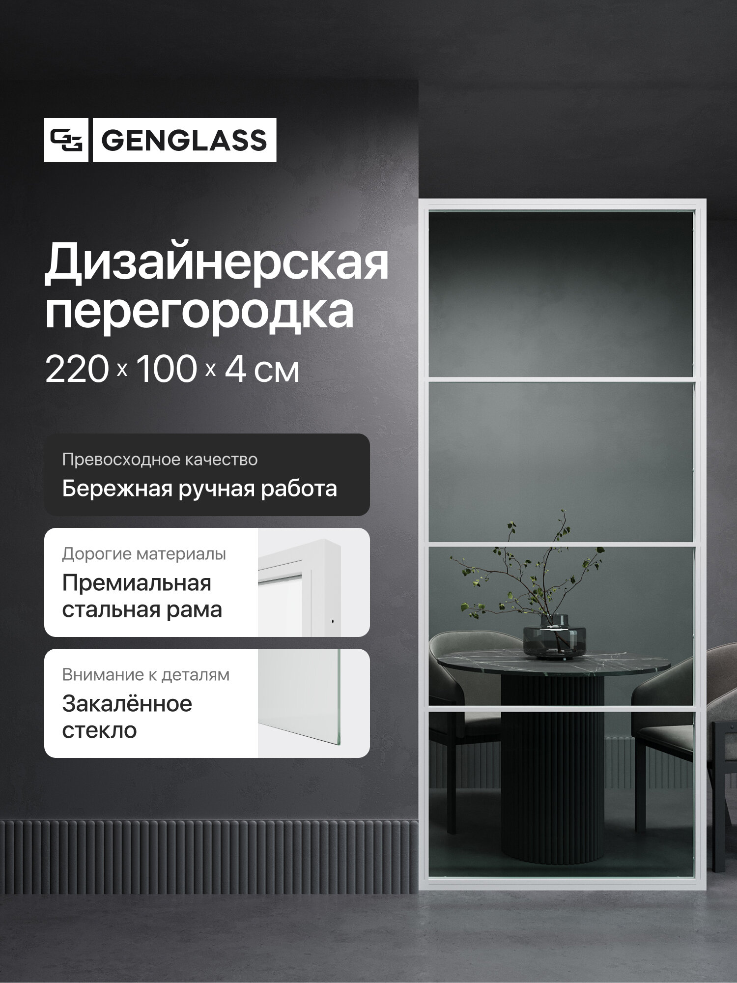 GEN GROUP Дизайнерская перегородка 220*100см ZONIQUE White из металла с бесцветным стеклом
