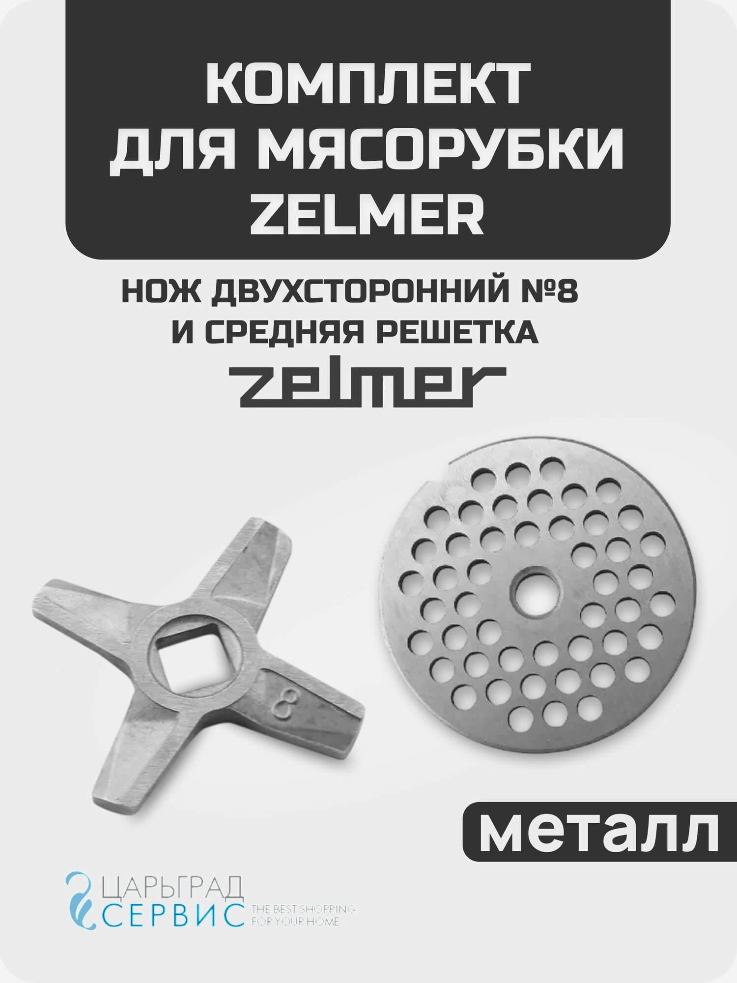Комплект Нож двухсторонний №8 + средняя решетка для мясорубки Zelmer
