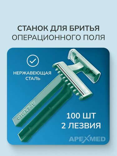 Изображение товара Станок для бритья операционного поля APEXMED с двумя лезвиями, 100 штук