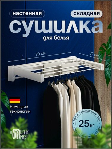 Изображение товара Сушилка для белья настенная складная 70х40 см, белая, нагрузка 25 кг